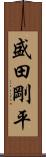 盛田剛平 Scroll