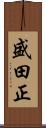 盛田正 Scroll