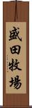 盛田牧場 Scroll