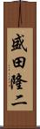 盛田隆二 Scroll