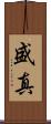 盛真 Scroll