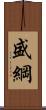 盛綱 Scroll