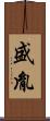 盛胤 Scroll