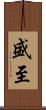 盛至 Scroll