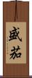 盛茄 Scroll