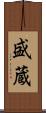 盛蔵 Scroll