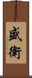 盛衛 Scroll