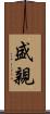 盛親 Scroll