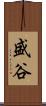 盛谷 Scroll