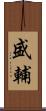 盛輔 Scroll