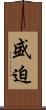 盛迫 Scroll