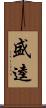 盛逵 Scroll