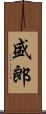 盛郎 Scroll