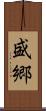 盛郷 Scroll