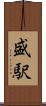 盛駅 Scroll