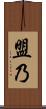 盟乃 Scroll