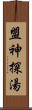 盟神探湯 Scroll