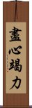 盡心竭力 Scroll