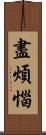 盡煩惱 Scroll