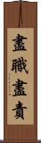 盡職盡責 Scroll