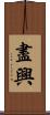 盡興 Scroll