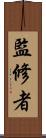 監修者 Scroll