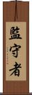 監守者 Scroll