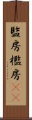 監房 Scroll