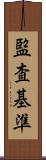 監査基準 Scroll