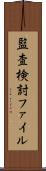 監査検討ファイル Scroll