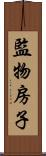 監物房子 Scroll