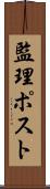 監理ポスト Scroll
