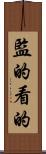監的 Scroll