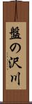 盤の沢川 Scroll