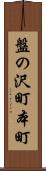 盤の沢町本町 Scroll