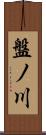 盤ノ川 Scroll