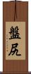 盤尻 Scroll