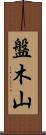 盤木山 Scroll