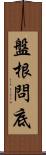 盤根問底 Scroll