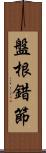 盤根錯節 Scroll