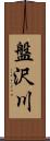 盤沢川 Scroll