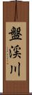 盤渓川 Scroll