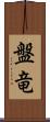 盤竜 Scroll