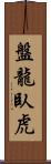 盤龍臥虎 Scroll