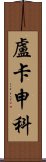 盧卡申科 Scroll