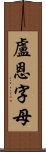 盧恩字母 Scroll