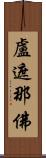 盧遮那佛 Scroll