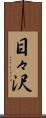 目々沢 Scroll