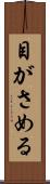 目がさめる Scroll