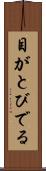 目がとびでる Scroll